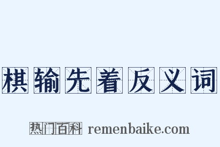 棋输先着反义词是什么意思的图片